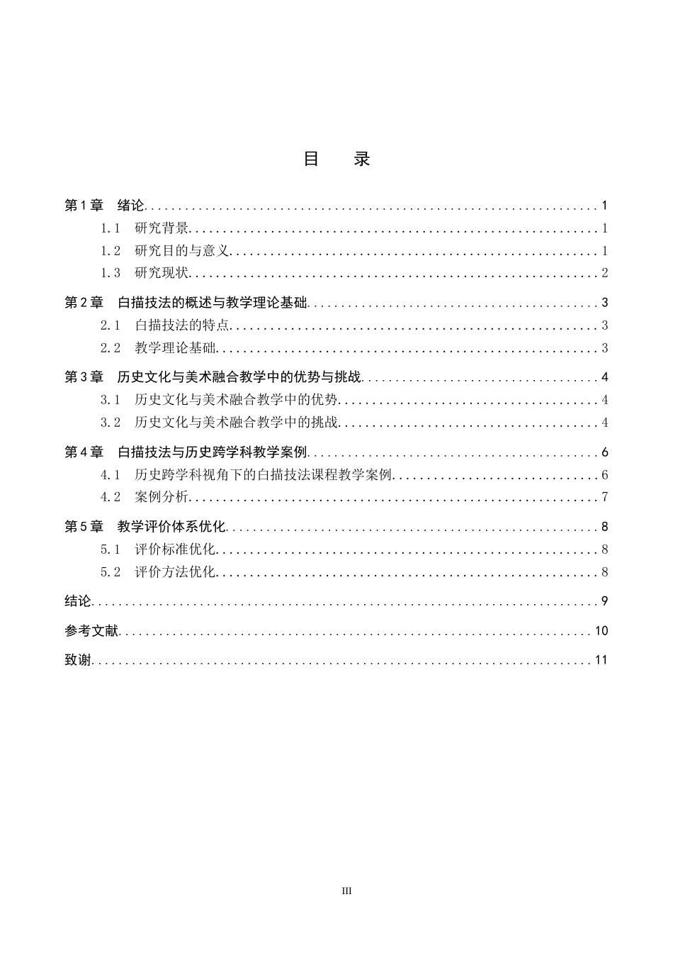 26年WP美术学 人物插画与历史文化跨学科融合教学探究12.49-AI15.75全日制(9164字).docx_第3页