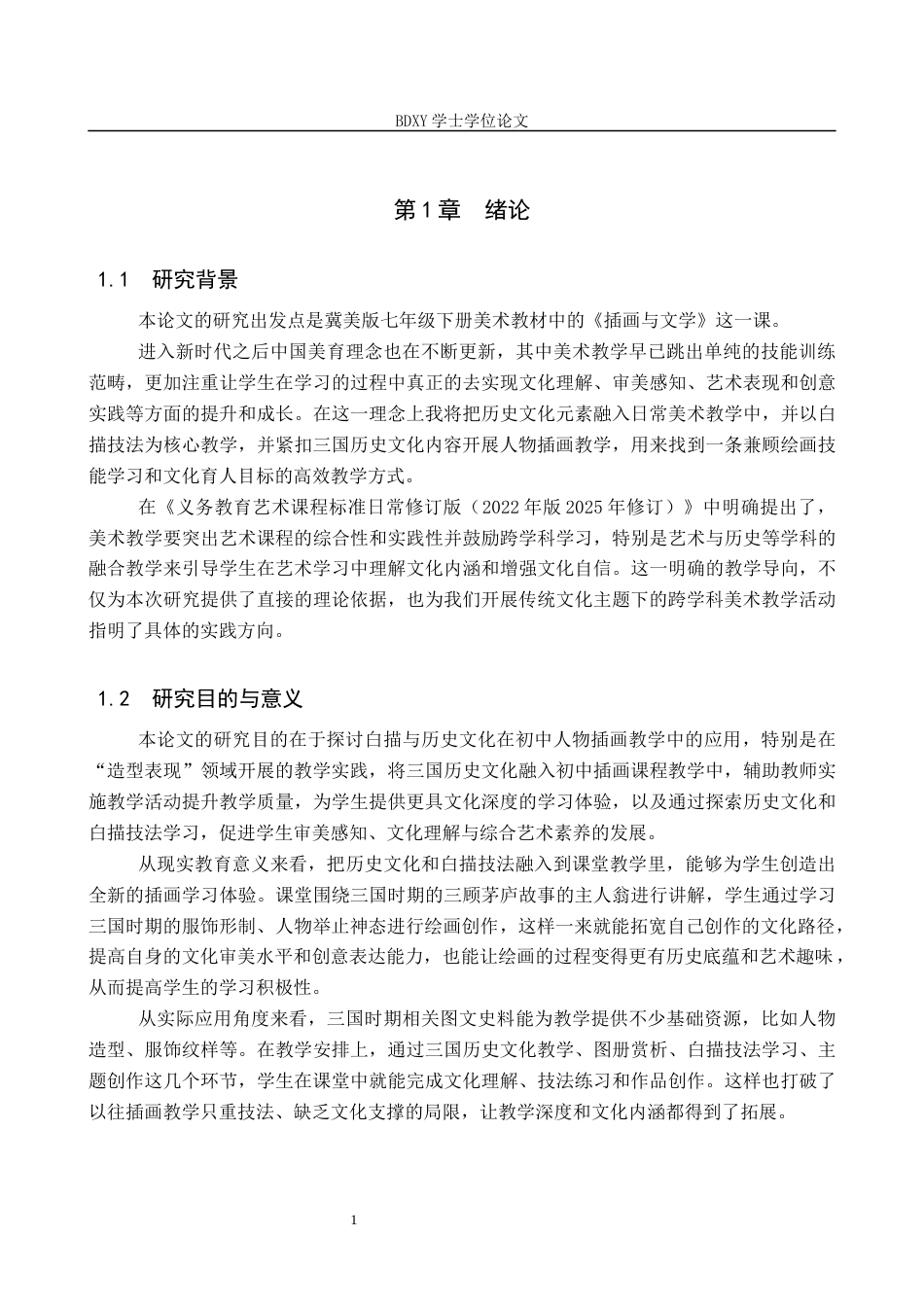 26年WP美术学 人物插画与历史文化跨学科融合教学探究12.49-AI15.75全日制(9164字).docx_第4页