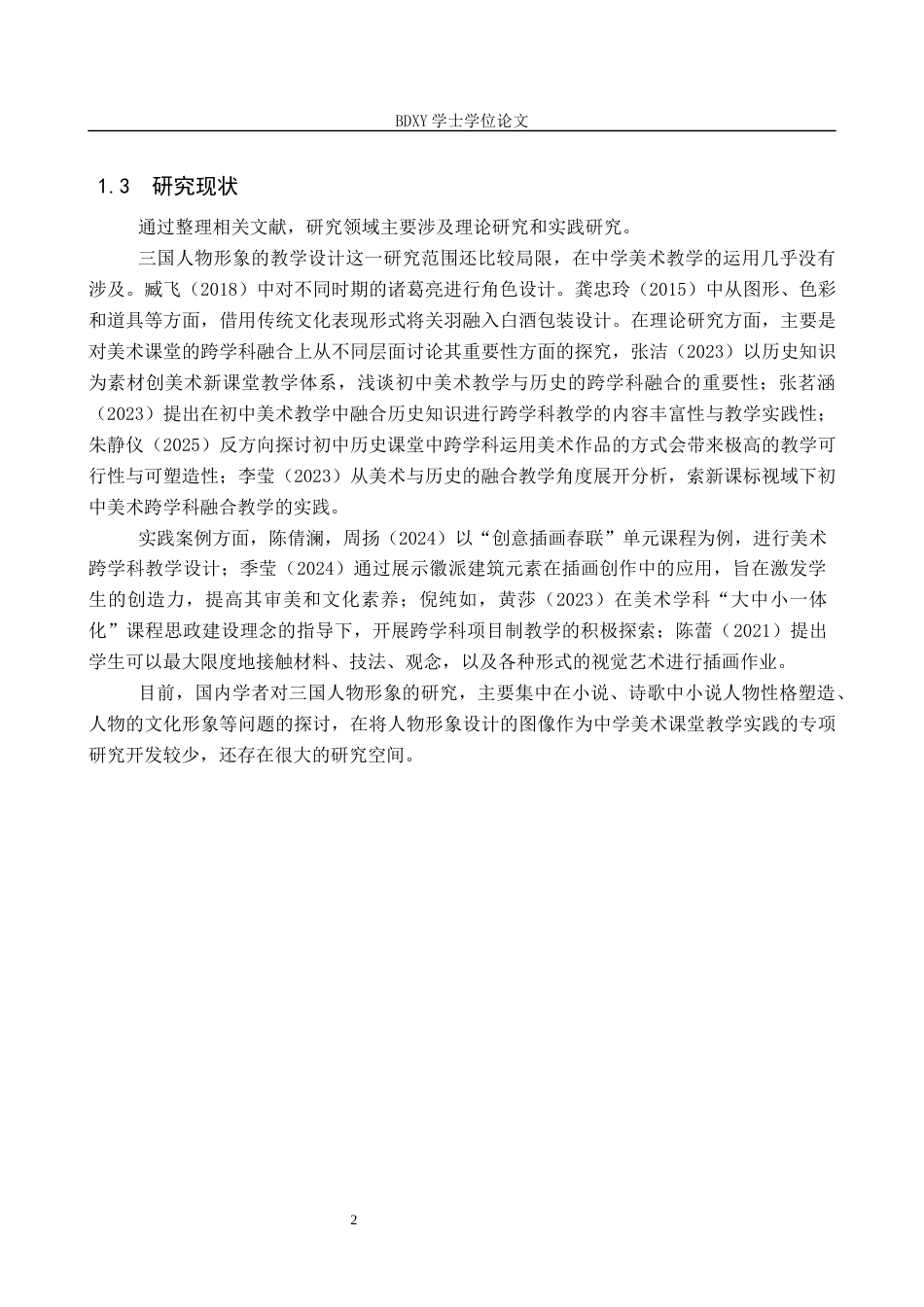 26年WP美术学 人物插画与历史文化跨学科融合教学探究12.49-AI15.75全日制(9164字).docx_第5页