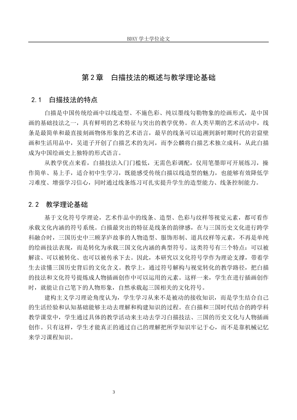 26年WP美术学 人物插画与历史文化跨学科融合教学探究12.49-AI15.75全日制(9164字).docx_第6页