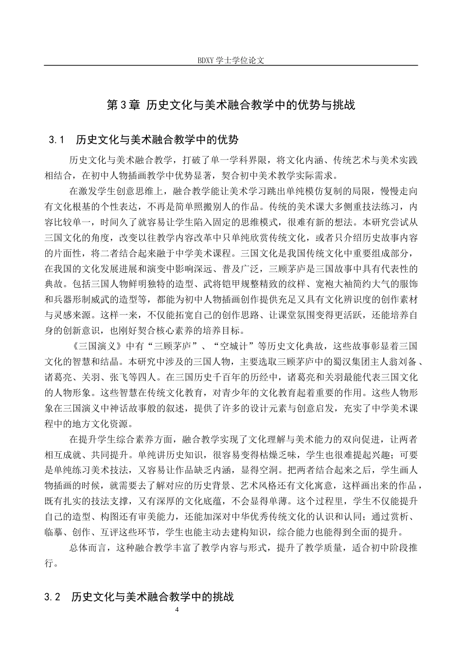 26年WP美术学 人物插画与历史文化跨学科融合教学探究12.49-AI15.75全日制(9164字).docx_第7页