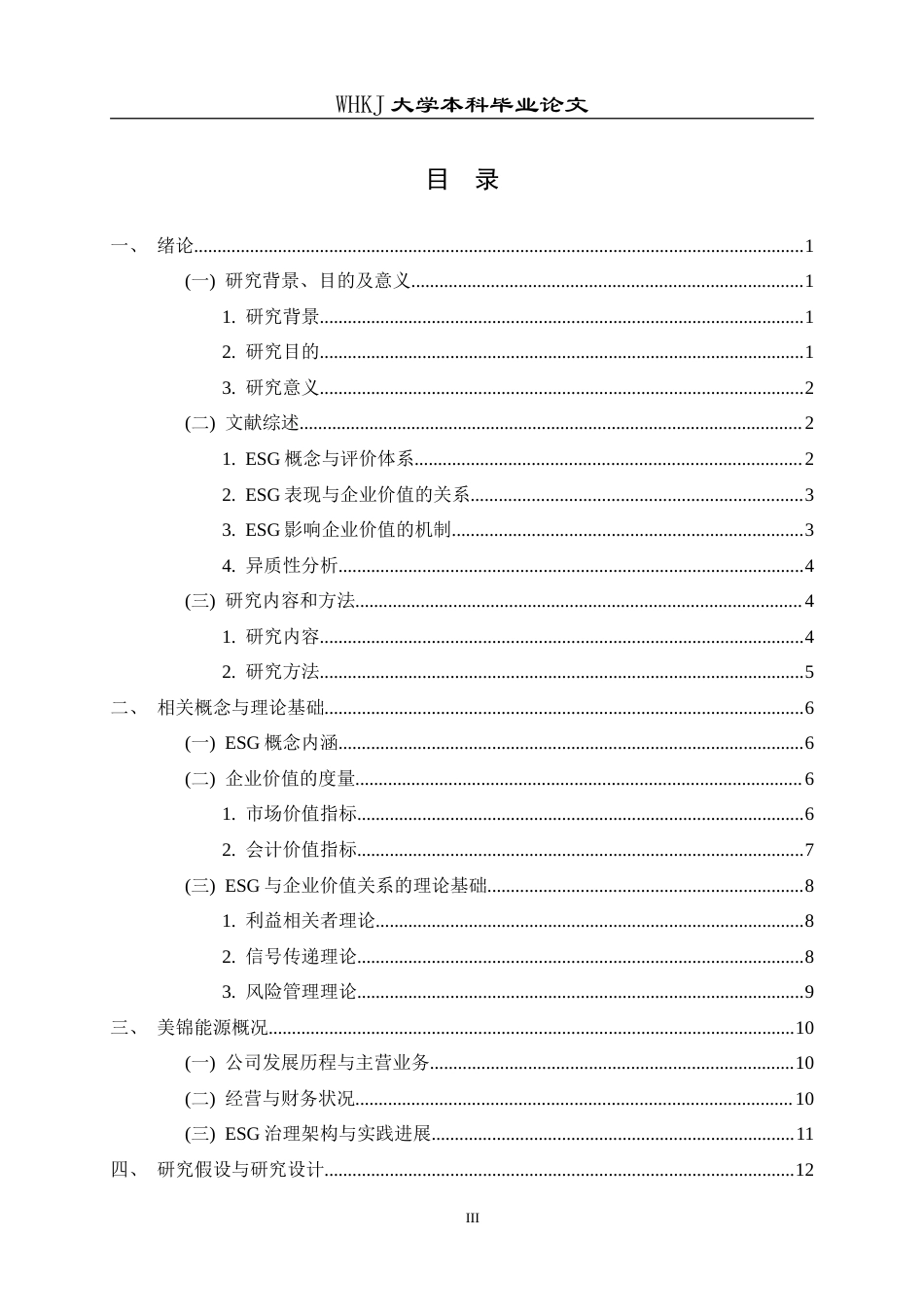 26年WP工商管理(IBA)ESG对企业价值的影响研究——基于美锦能源的实证分析14.4-AI2.19(23549字).doc_第3页