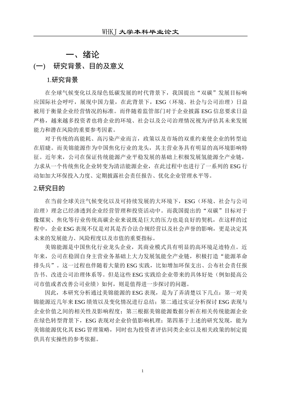 26年WP工商管理(IBA)ESG对企业价值的影响研究——基于美锦能源的实证分析14.4-AI2.19(23549字).doc_第6页