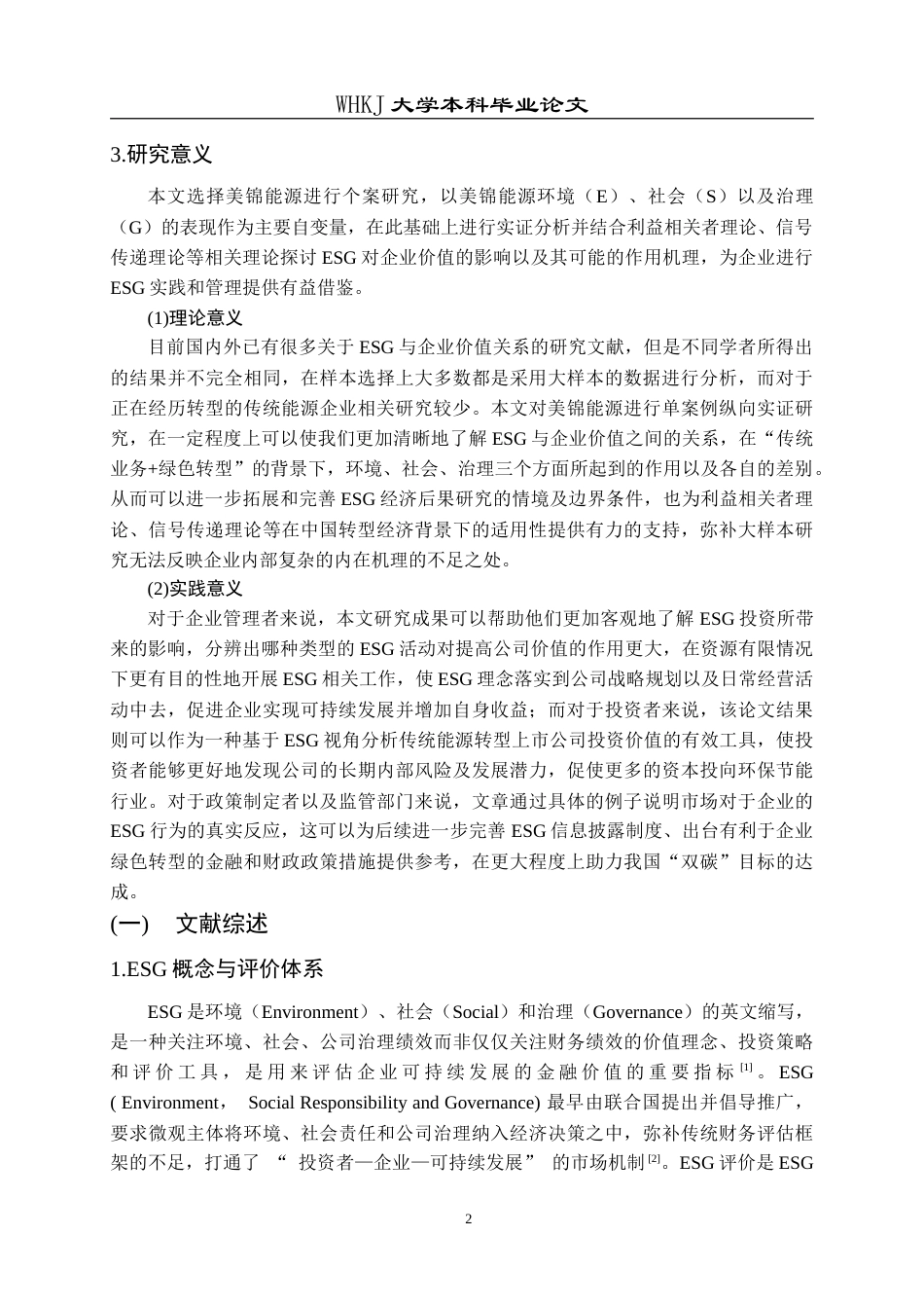 26年WP工商管理(IBA)ESG对企业价值的影响研究——基于美锦能源的实证分析14.4-AI2.19(23549字).doc_第7页