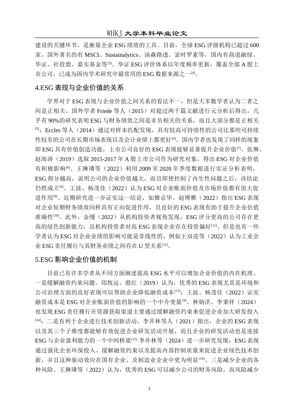 26年WP工商管理(IBA)ESG对企业价值的影响研究——基于美锦能源的实证分析14.4-AI2.19(23549字).doc_第8页