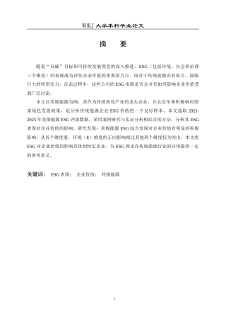 26年WP工商管理(IBA)ESG对企业价值的影响研究——基于美锦能源的实证分析14.4-AI2.19(23549字).doc
