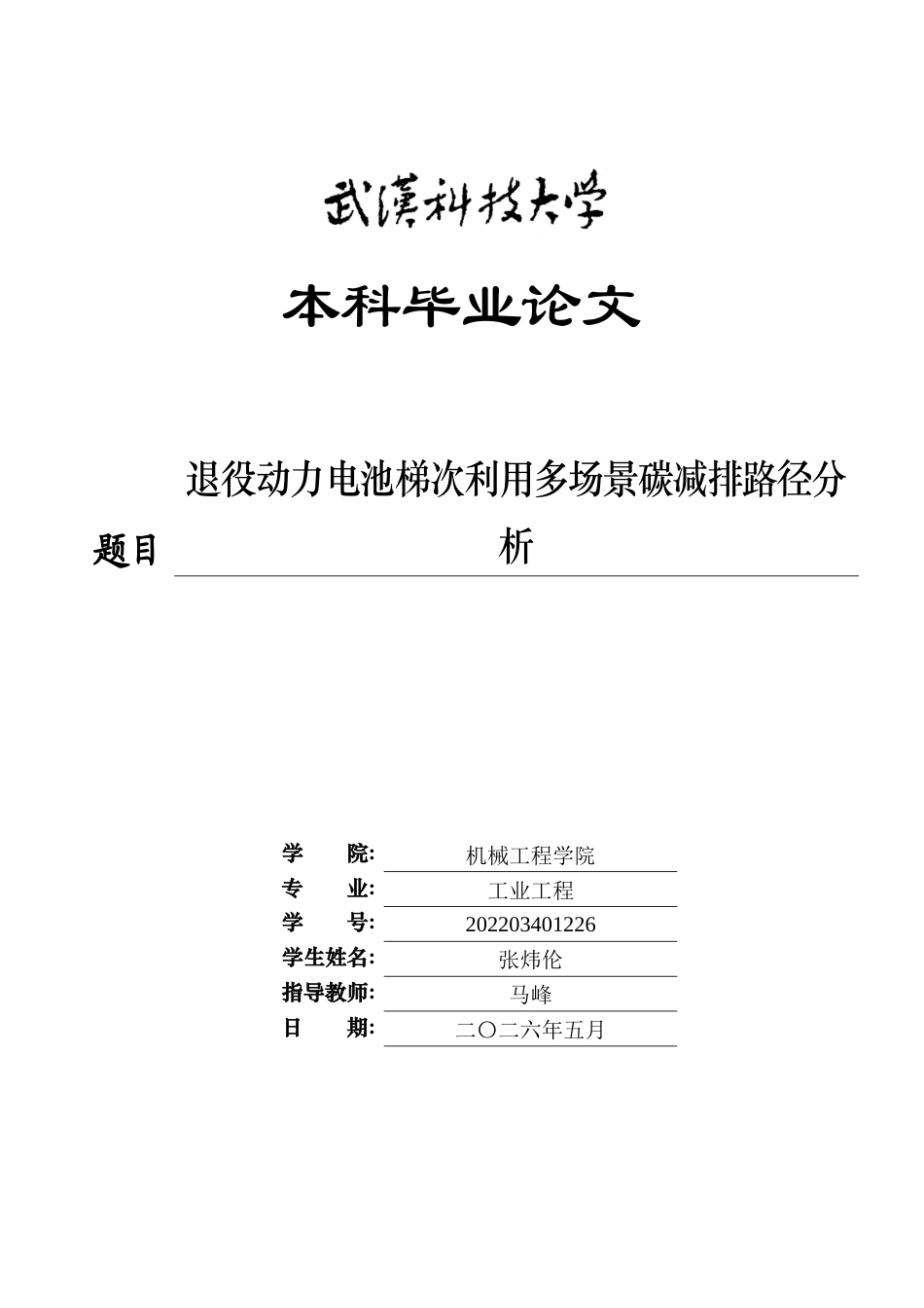 26年WP工业工程 退役动力电池梯次利用多场景碳减排路径分析2.57-AI全日(21024字).docx_第1页