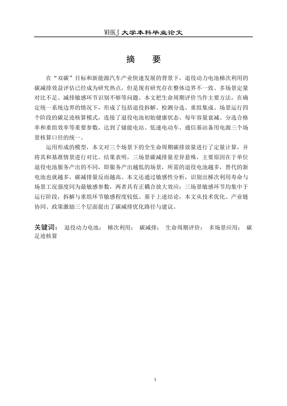 26年WP工业工程 退役动力电池梯次利用多场景碳减排路径分析2.57-AI全日(21024字).docx_第2页