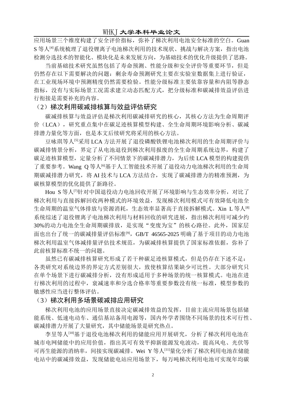 26年WP工业工程 退役动力电池梯次利用多场景碳减排路径分析2.57-AI全日(21024字).docx_第7页