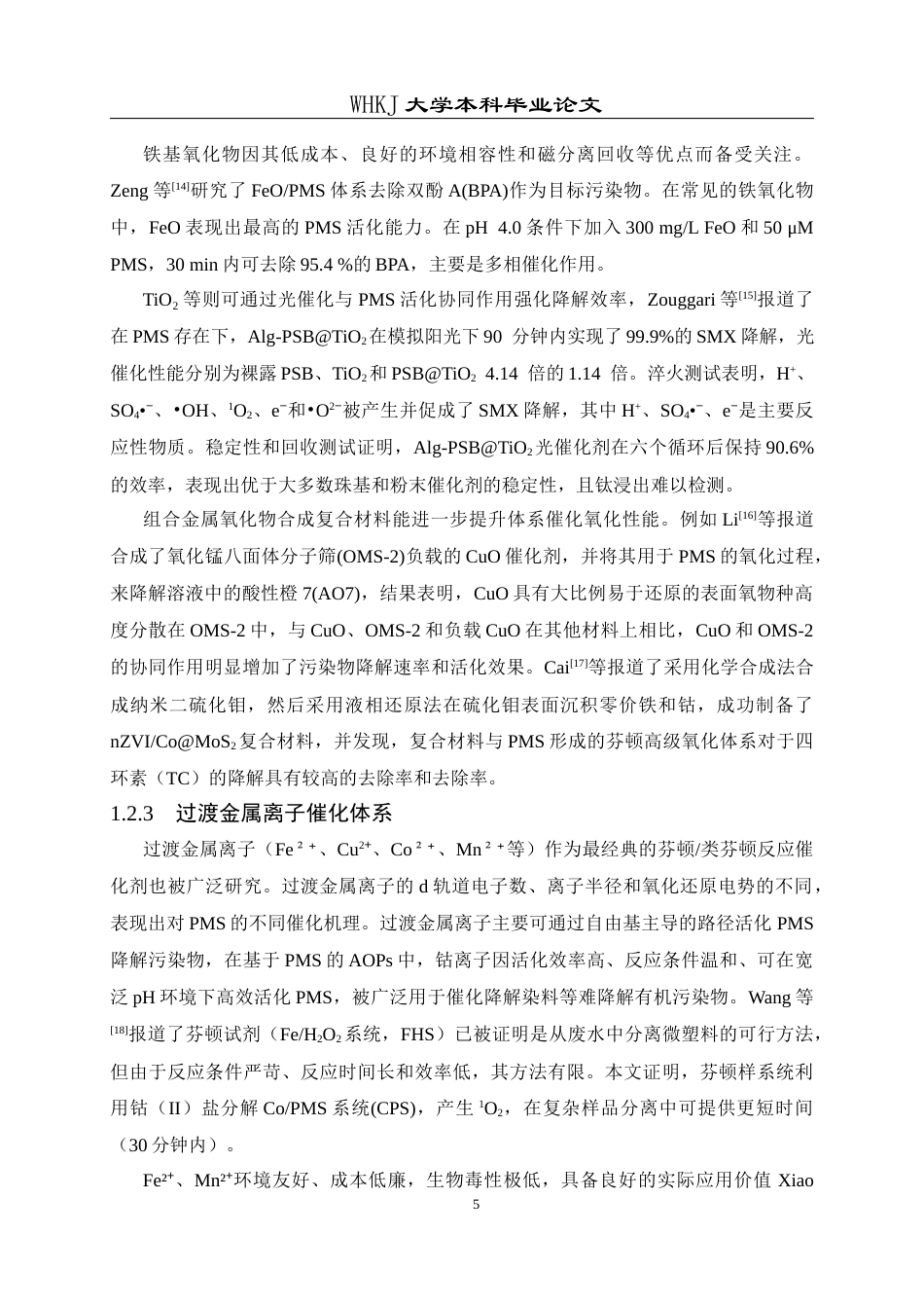 26年WP应用化学 钴离子活化过一硫酸盐降解有机污染物机理的研究13.79-AI全日(11195字).docx_第10页