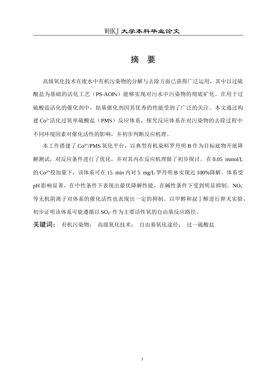 26年WP应用化学 钴离子活化过一硫酸盐降解有机污染物机理的研究13.79-AI全日(11195字).docx_第2页
