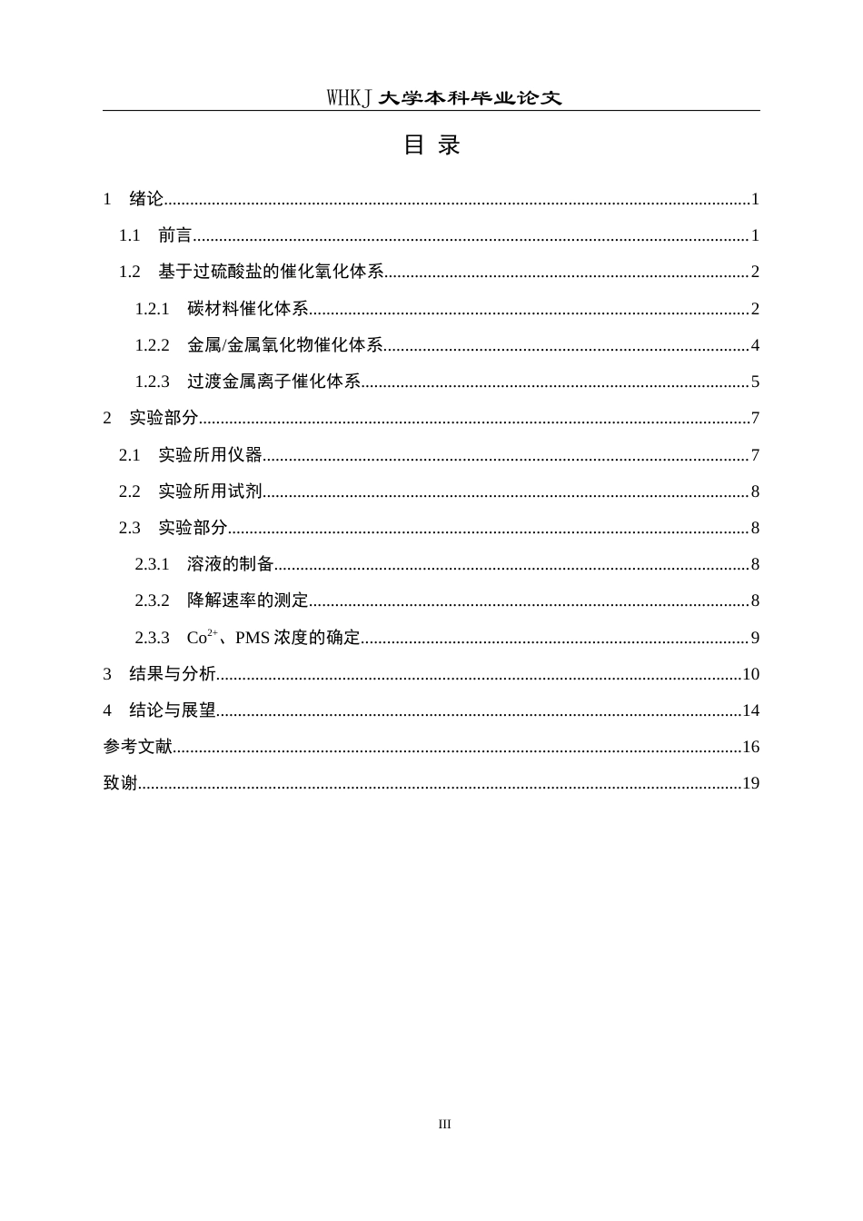 26年WP应用化学 钴离子活化过一硫酸盐降解有机污染物机理的研究13.79-AI全日(11195字).docx_第5页