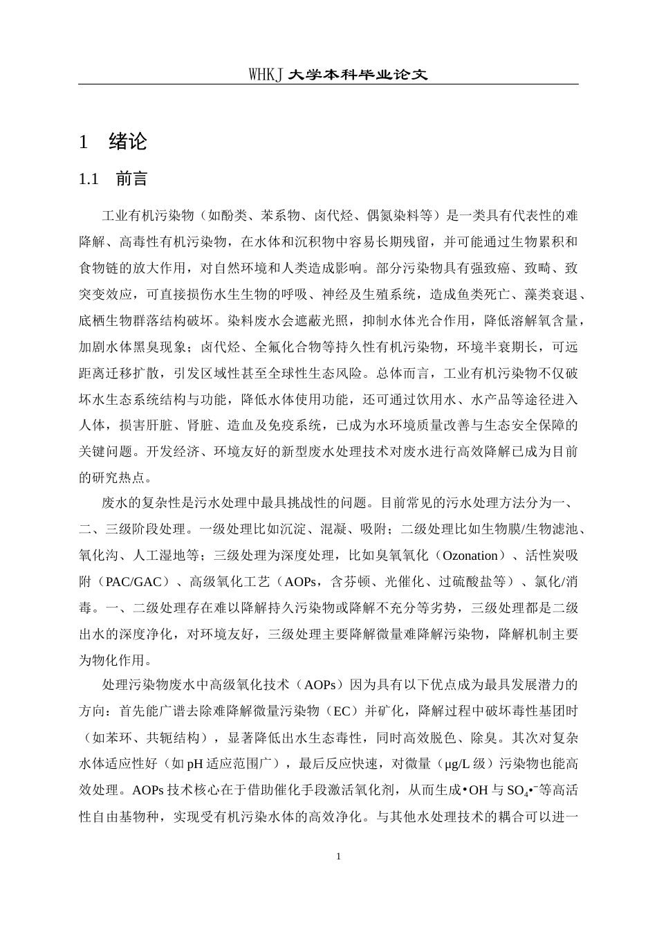 26年WP应用化学 钴离子活化过一硫酸盐降解有机污染物机理的研究13.79-AI全日(11195字).docx_第6页