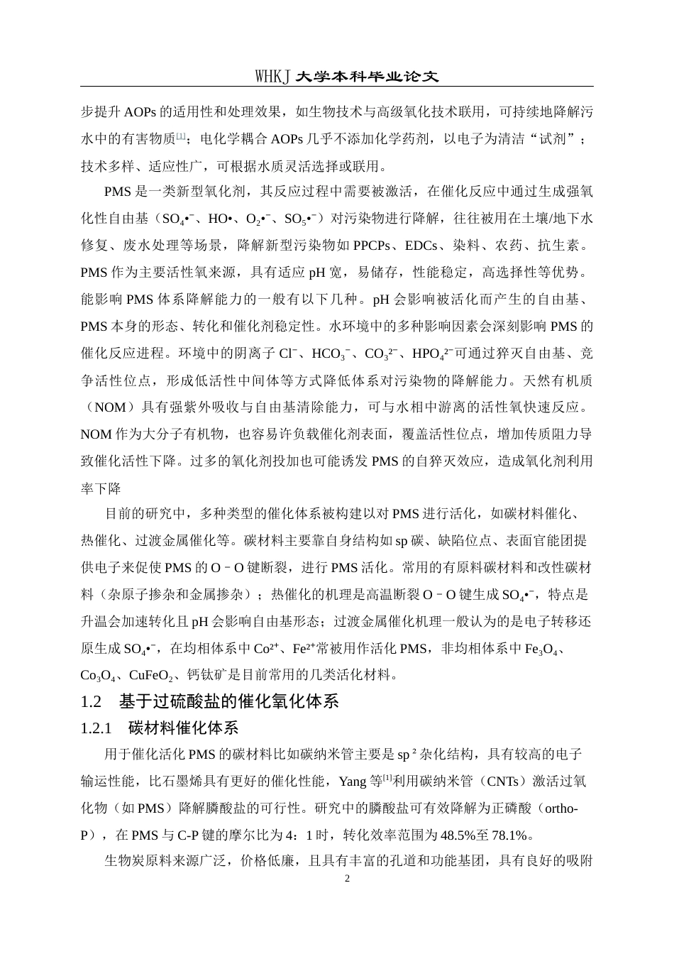 26年WP应用化学 钴离子活化过一硫酸盐降解有机污染物机理的研究13.79-AI全日(11195字).docx_第7页