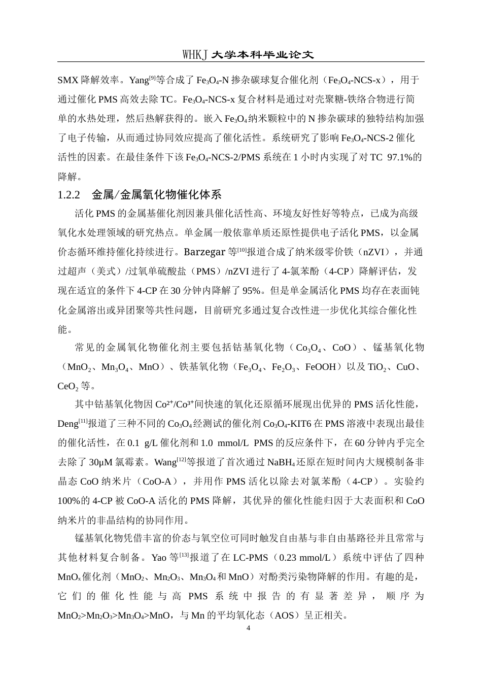 26年WP应用化学 钴离子活化过一硫酸盐降解有机污染物机理的研究13.79-AI全日(11195字).docx_第9页