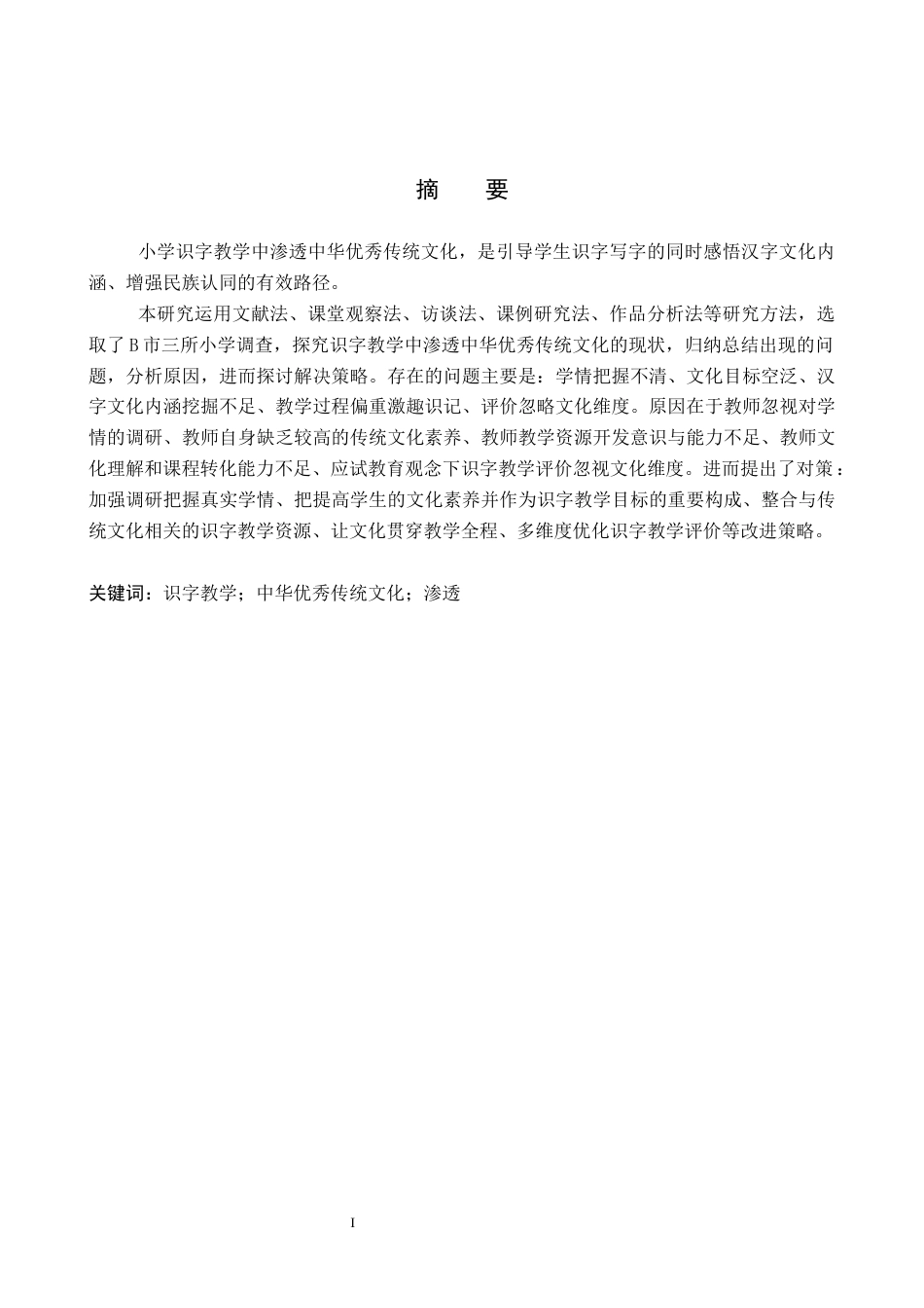 26年WP小学教育 小学语文识字教学中渗透中华优秀传统文化的策略研究15.49-AI24.39全日制(33629字).docx_第1页
