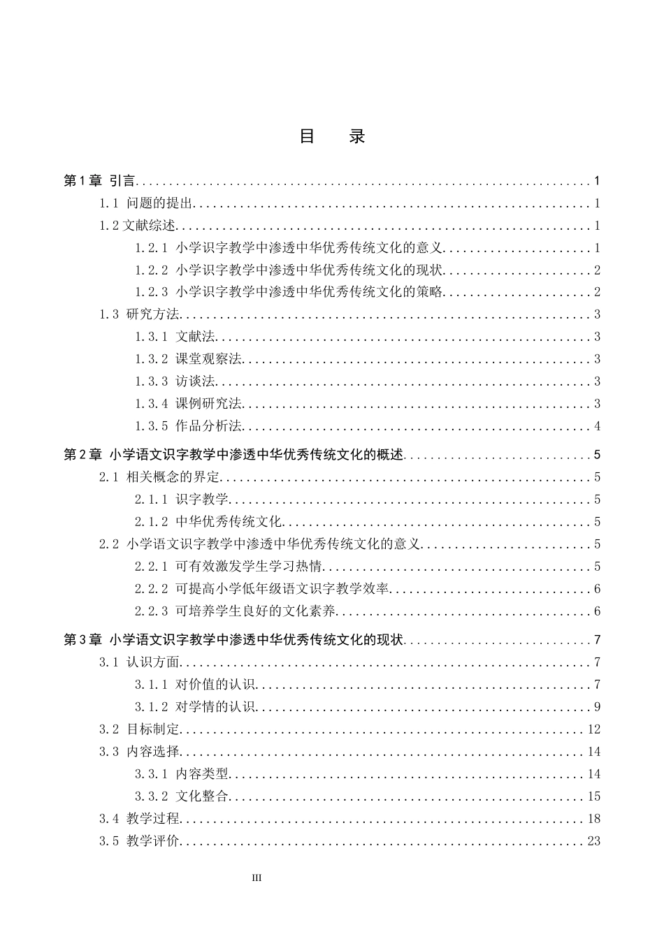 26年WP小学教育 小学语文识字教学中渗透中华优秀传统文化的策略研究15.49-AI24.39全日制(33629字).docx_第3页