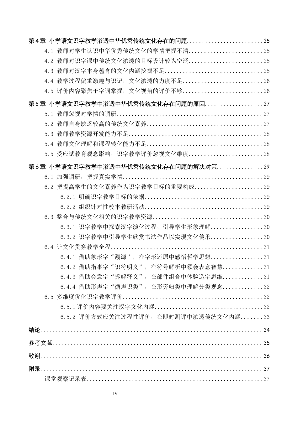 26年WP小学教育 小学语文识字教学中渗透中华优秀传统文化的策略研究15.49-AI24.39全日制(33629字).docx_第4页