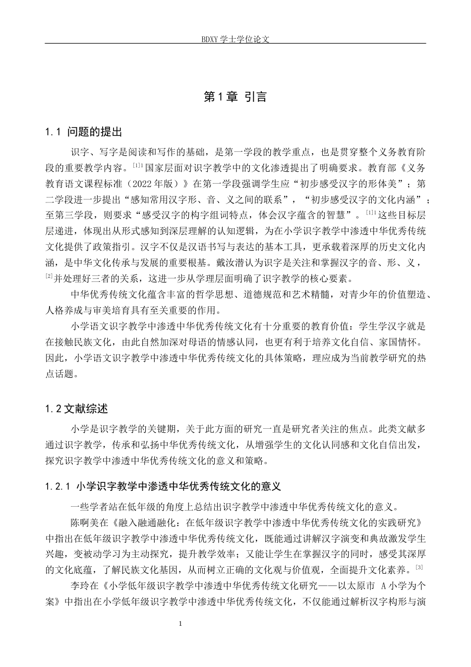 26年WP小学教育 小学语文识字教学中渗透中华优秀传统文化的策略研究15.49-AI24.39全日制(33629字).docx_第6页