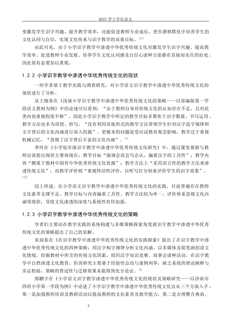 26年WP小学教育 小学语文识字教学中渗透中华优秀传统文化的策略研究15.49-AI24.39全日制(33629字).docx_第7页