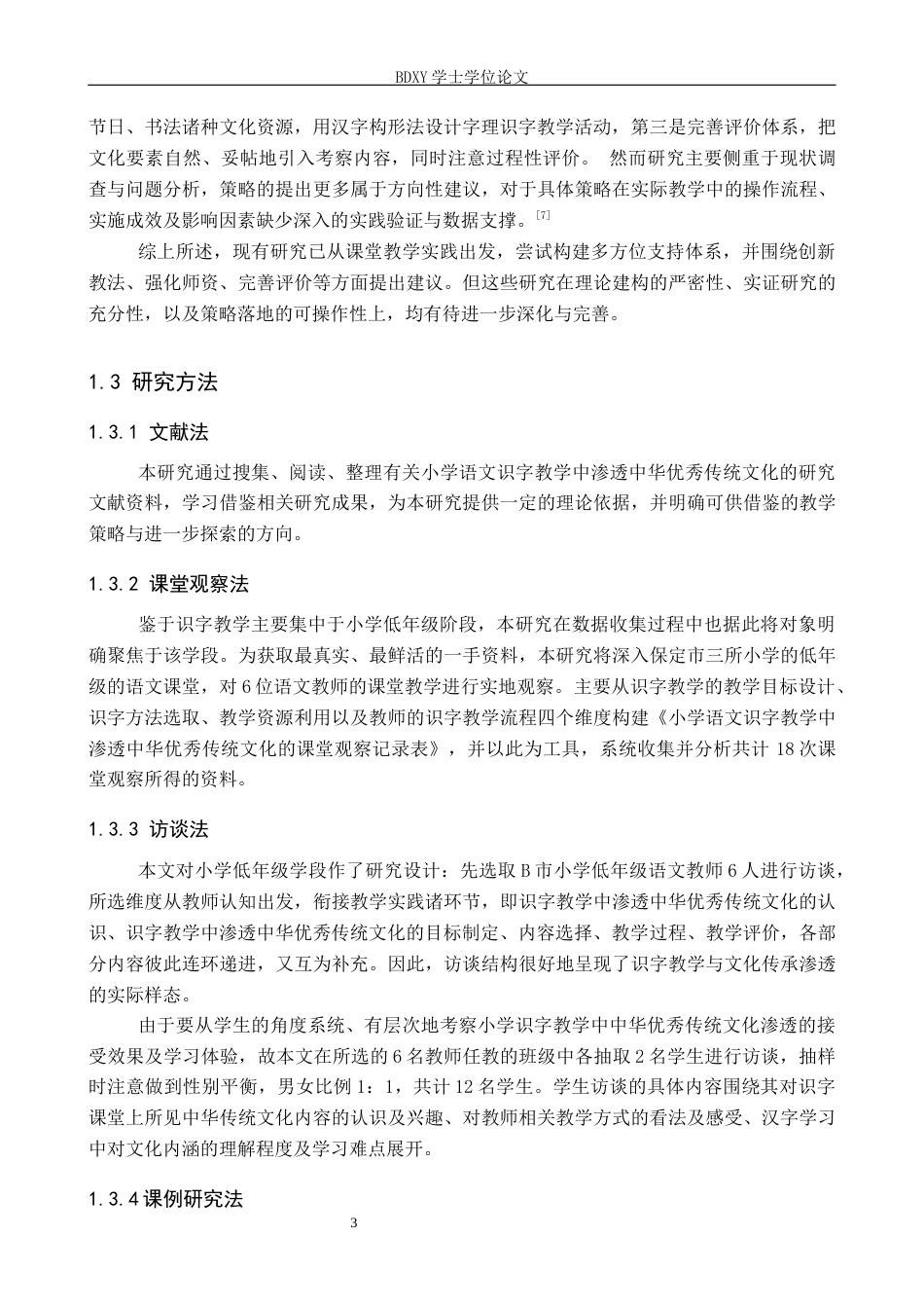 26年WP小学教育 小学语文识字教学中渗透中华优秀传统文化的策略研究15.49-AI24.39全日制(33629字).docx_第8页