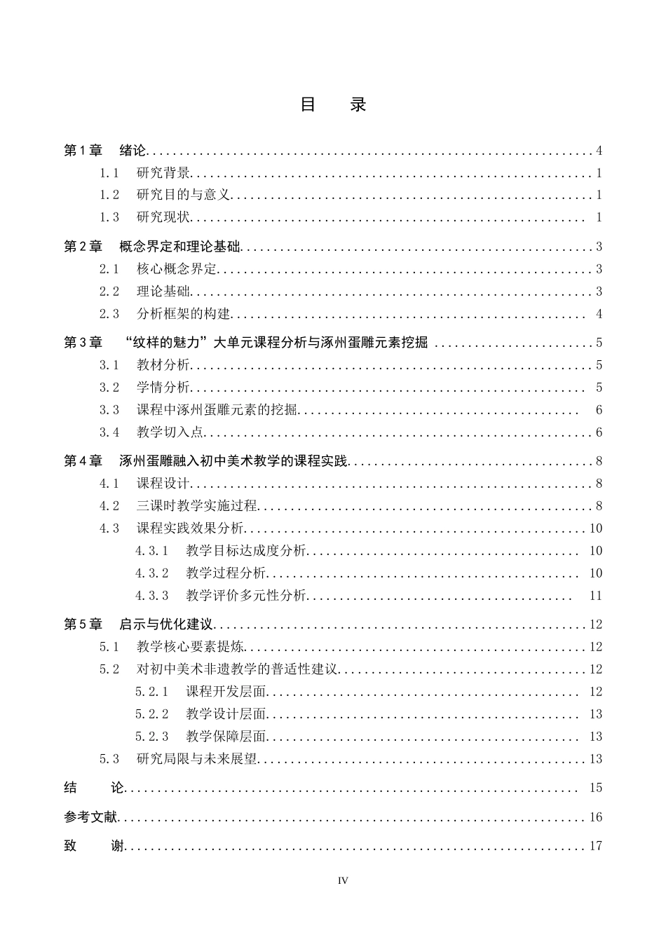26年WP美术学 涿州蛋雕在初中美术教学中的实践研究5.0-AI19.38全日制(13808字).docx_第3页