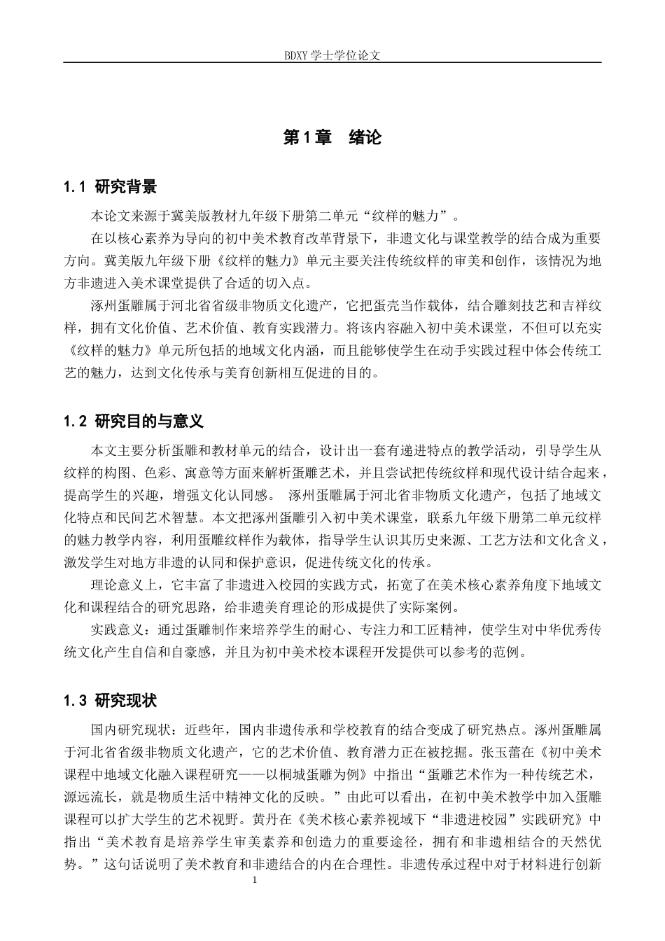 26年WP美术学 涿州蛋雕在初中美术教学中的实践研究5.0-AI19.38全日制(13808字).docx_第5页