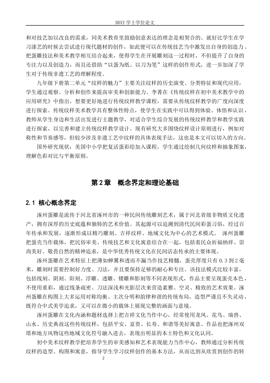26年WP美术学 涿州蛋雕在初中美术教学中的实践研究5.0-AI19.38全日制(13808字).docx_第6页