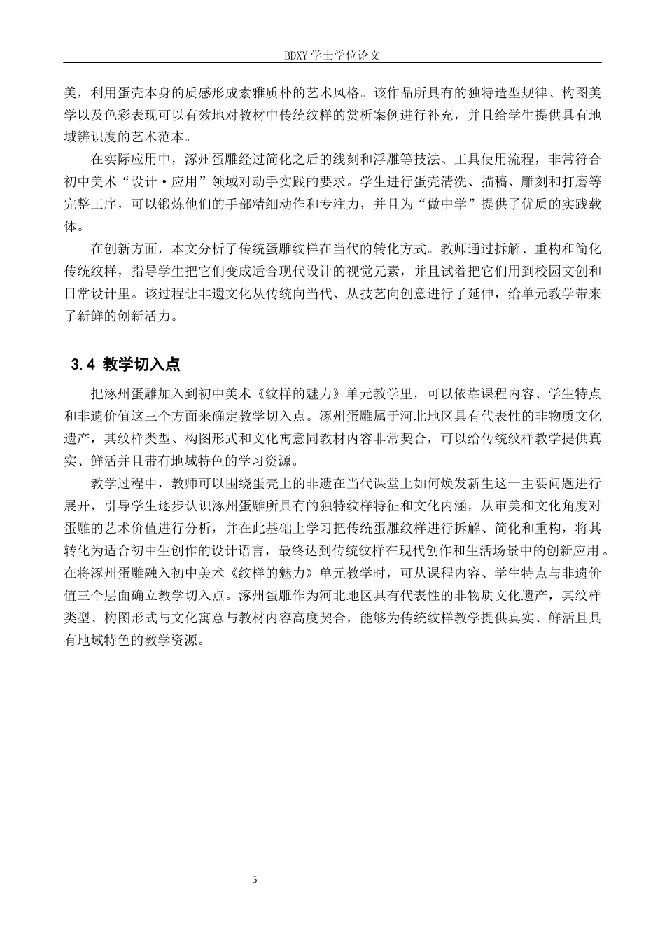 26年WP美术学 涿州蛋雕在初中美术教学中的实践研究5.0-AI19.38全日制(13808字).docx_第9页
