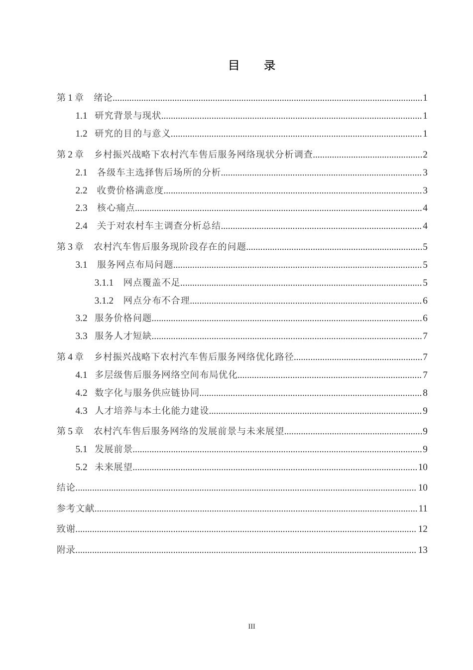 26年WP汽车服务工程 乡村振兴战略下农村汽车售后服务网络优化探究2.52-AI8.44全日制(10051字).docx_第3页