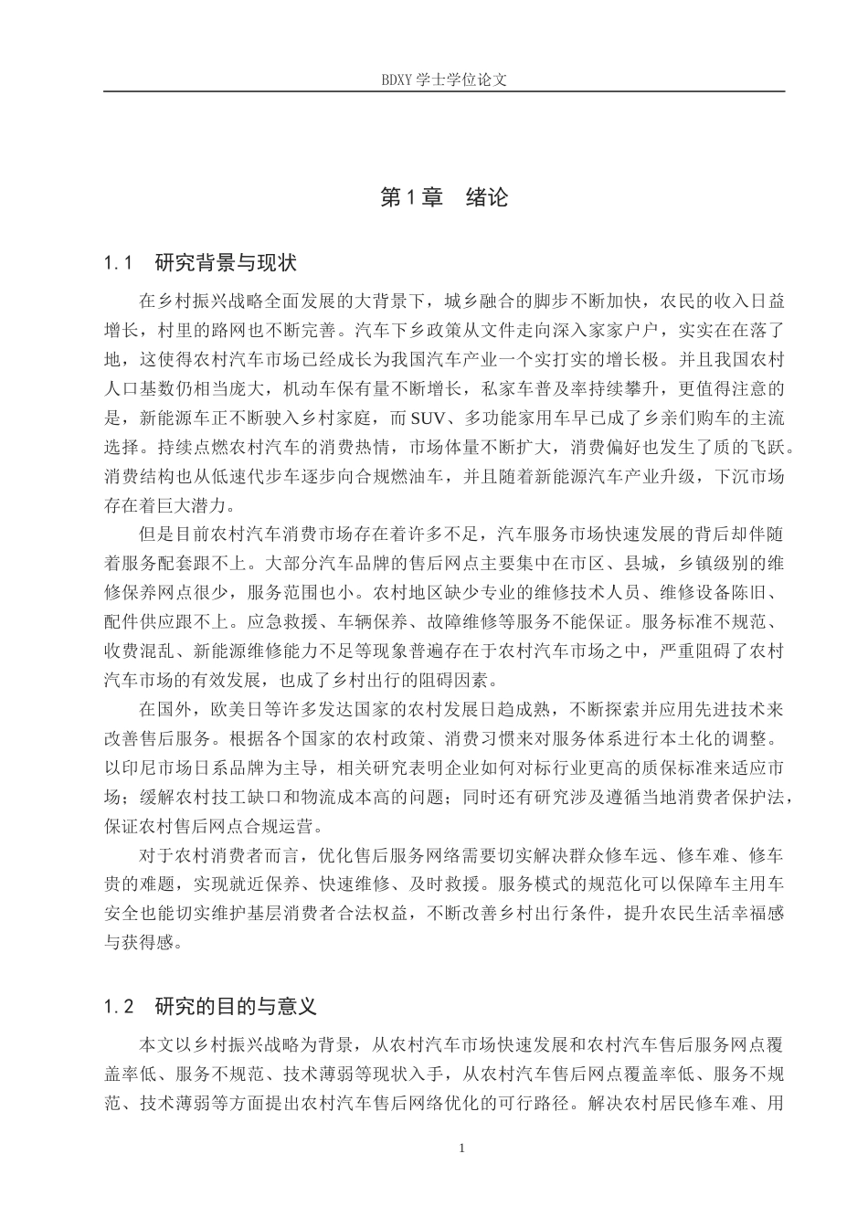 26年WP汽车服务工程 乡村振兴战略下农村汽车售后服务网络优化探究2.52-AI8.44全日制(10051字).docx_第4页