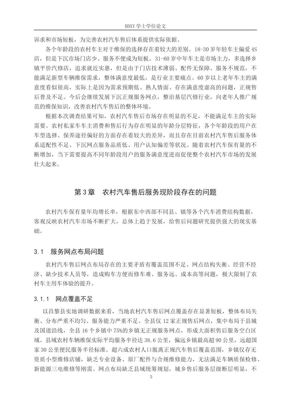 26年WP汽车服务工程 乡村振兴战略下农村汽车售后服务网络优化探究2.52-AI8.44全日制(10051字).docx_第8页