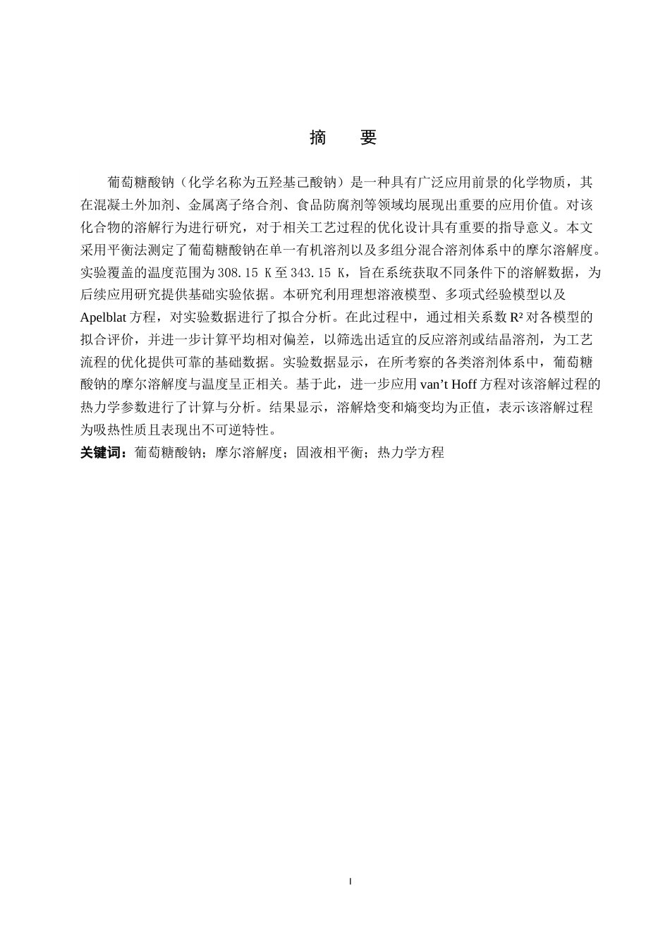26年WP化学 不同溶剂中葡萄糖酸钠的溶解度测定及溶解热力学研究25.49-AI23.33全日制(8444字).docx_第2页