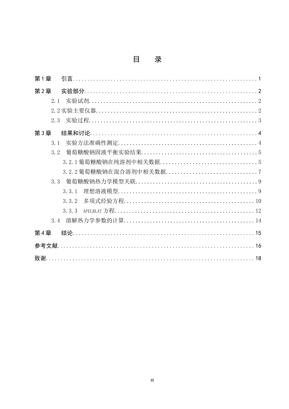 26年WP化学 不同溶剂中葡萄糖酸钠的溶解度测定及溶解热力学研究25.49-AI23.33全日制(8444字).docx_第4页