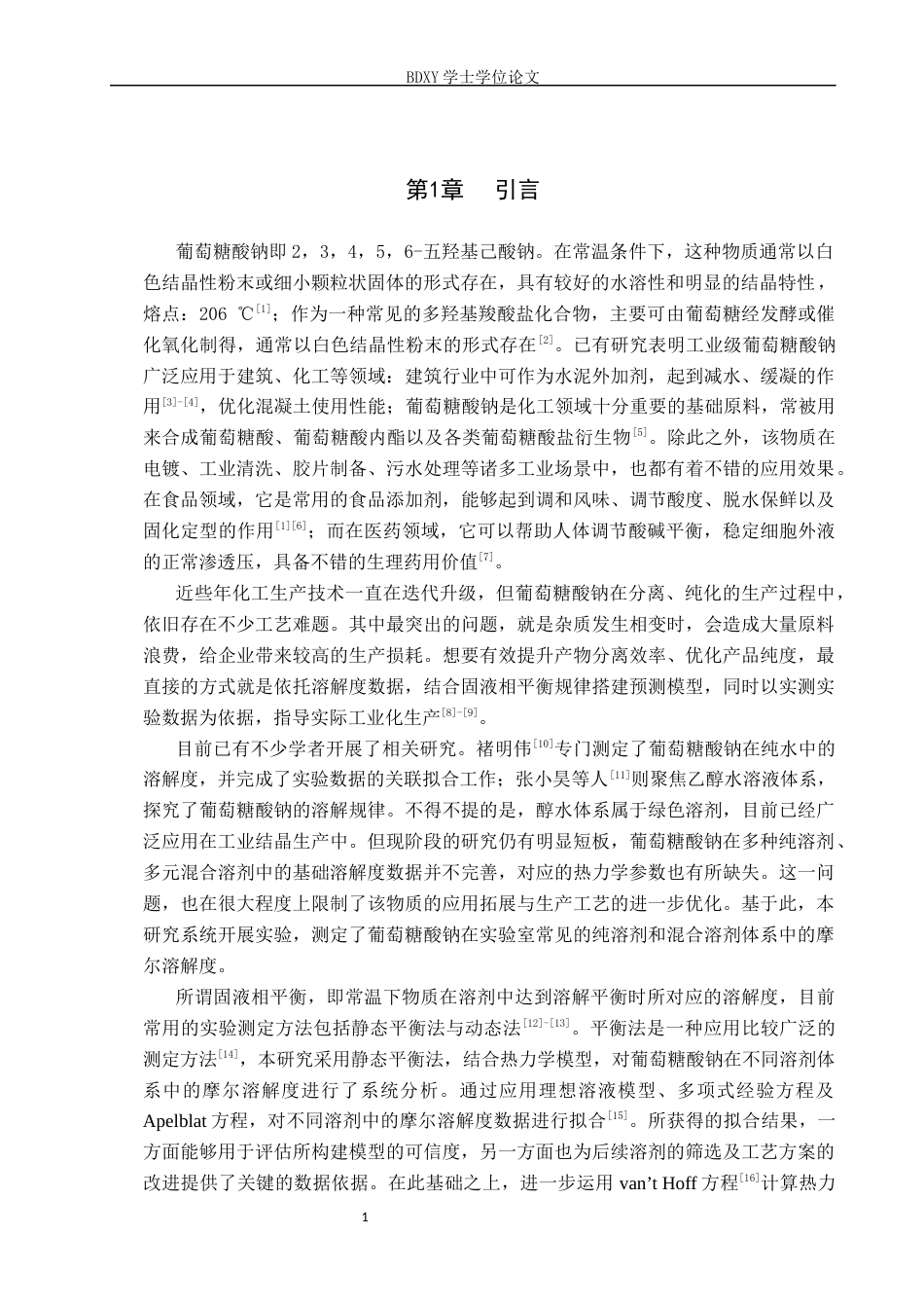 26年WP化学 不同溶剂中葡萄糖酸钠的溶解度测定及溶解热力学研究25.49-AI23.33全日制(8444字).docx_第5页