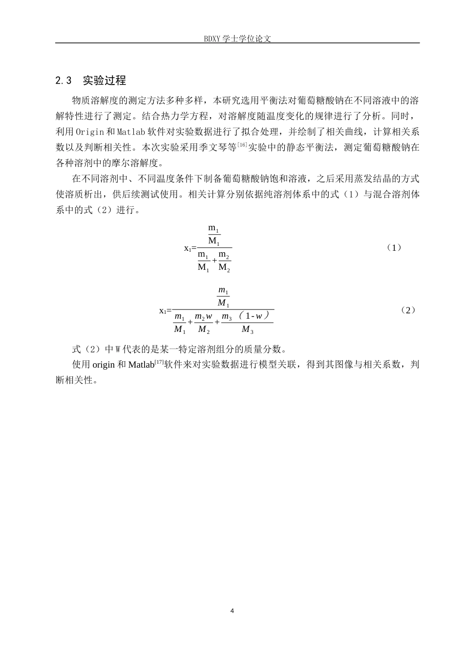 26年WP化学 不同溶剂中葡萄糖酸钠的溶解度测定及溶解热力学研究25.49-AI23.33全日制(8444字).docx_第8页