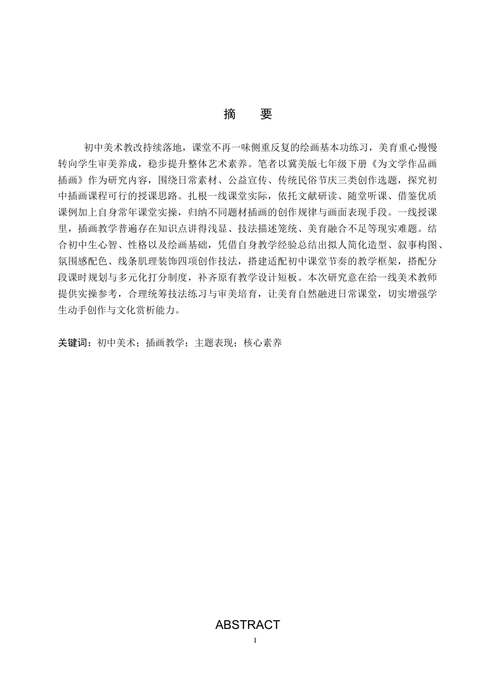 26年WP美术学 初中美术课程插画的主题表现方法研究0.52-AI8.76全日制(8902字).docx_第1页