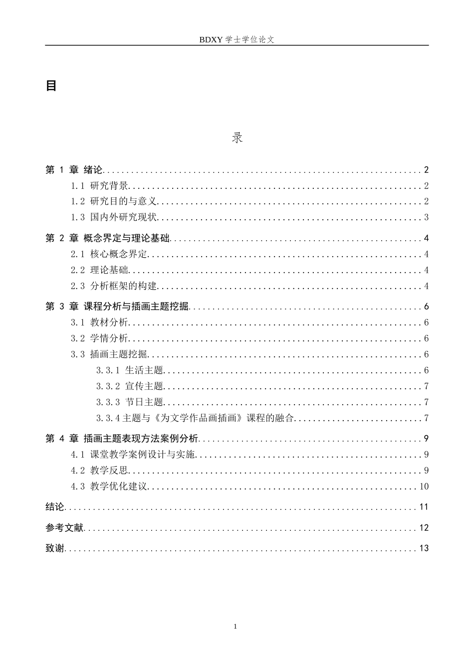 26年WP美术学 初中美术课程插画的主题表现方法研究0.52-AI8.76全日制(8902字).docx_第3页