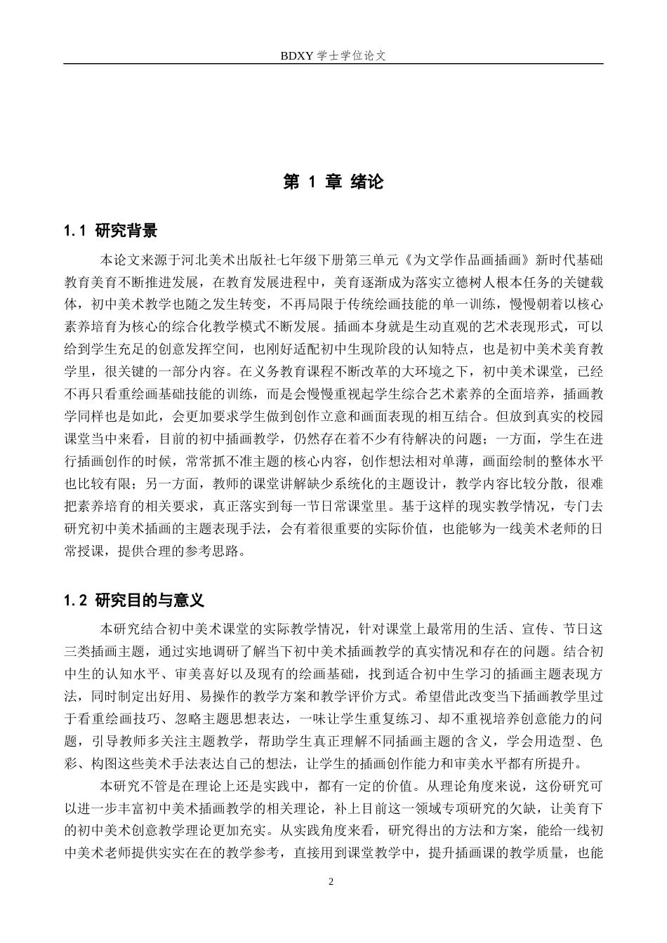 26年WP美术学 初中美术课程插画的主题表现方法研究0.52-AI8.76全日制(8902字).docx_第4页