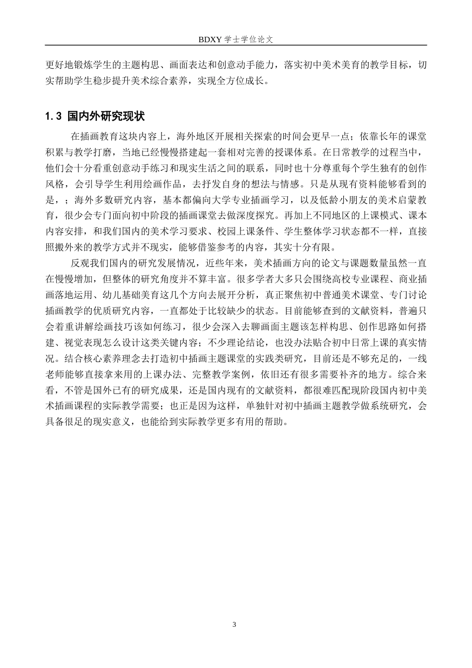 26年WP美术学 初中美术课程插画的主题表现方法研究0.52-AI8.76全日制(8902字).docx_第5页