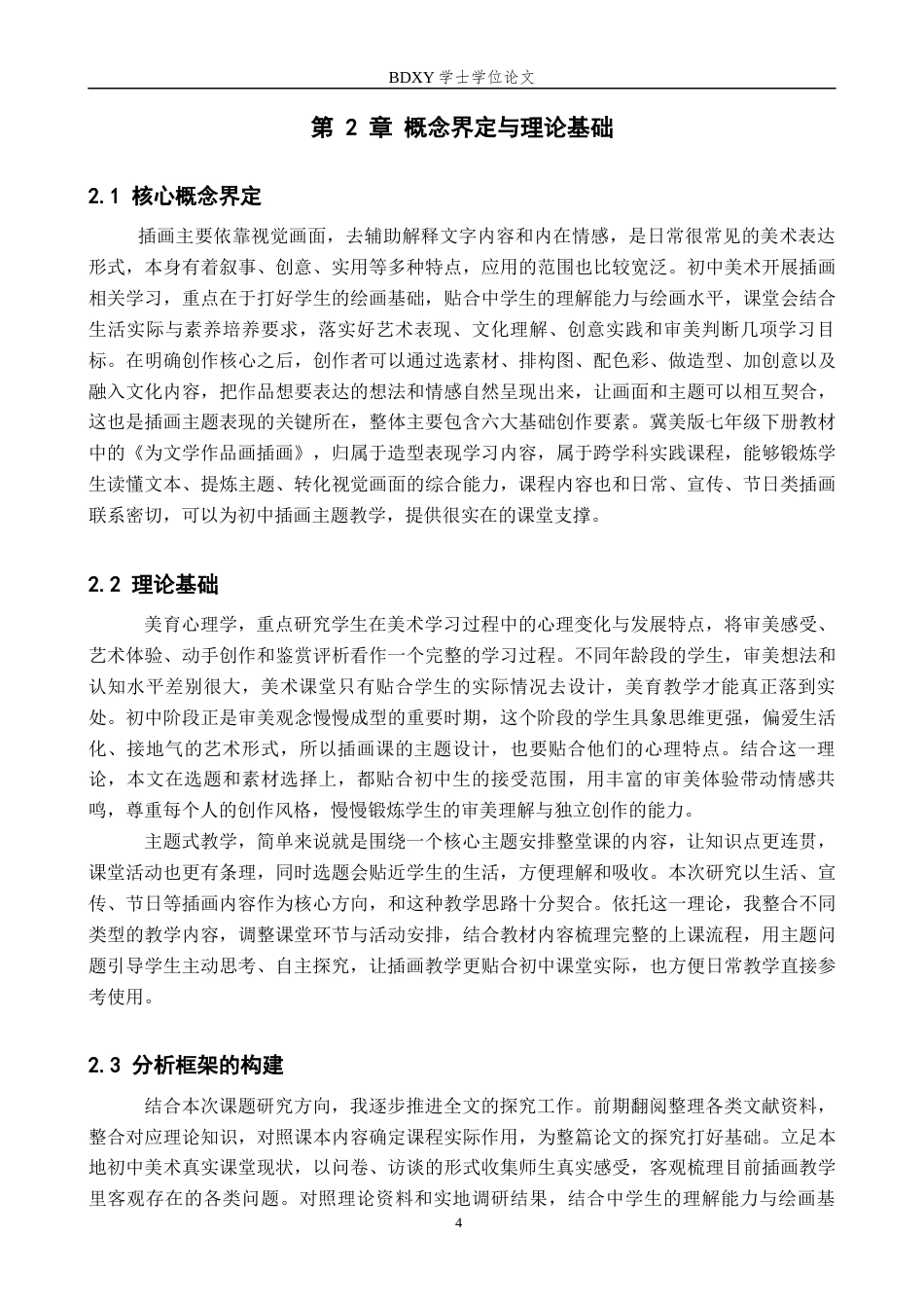 26年WP美术学 初中美术课程插画的主题表现方法研究0.52-AI8.76全日制(8902字).docx_第6页