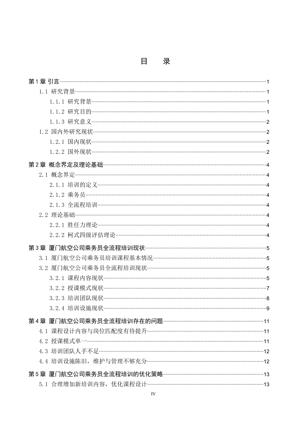 26年WP航空服务艺术与管理 厦门航空公司乘务员全流程培训优化研究12.5-AI19.37_1全日制(13235字).docx_第3页