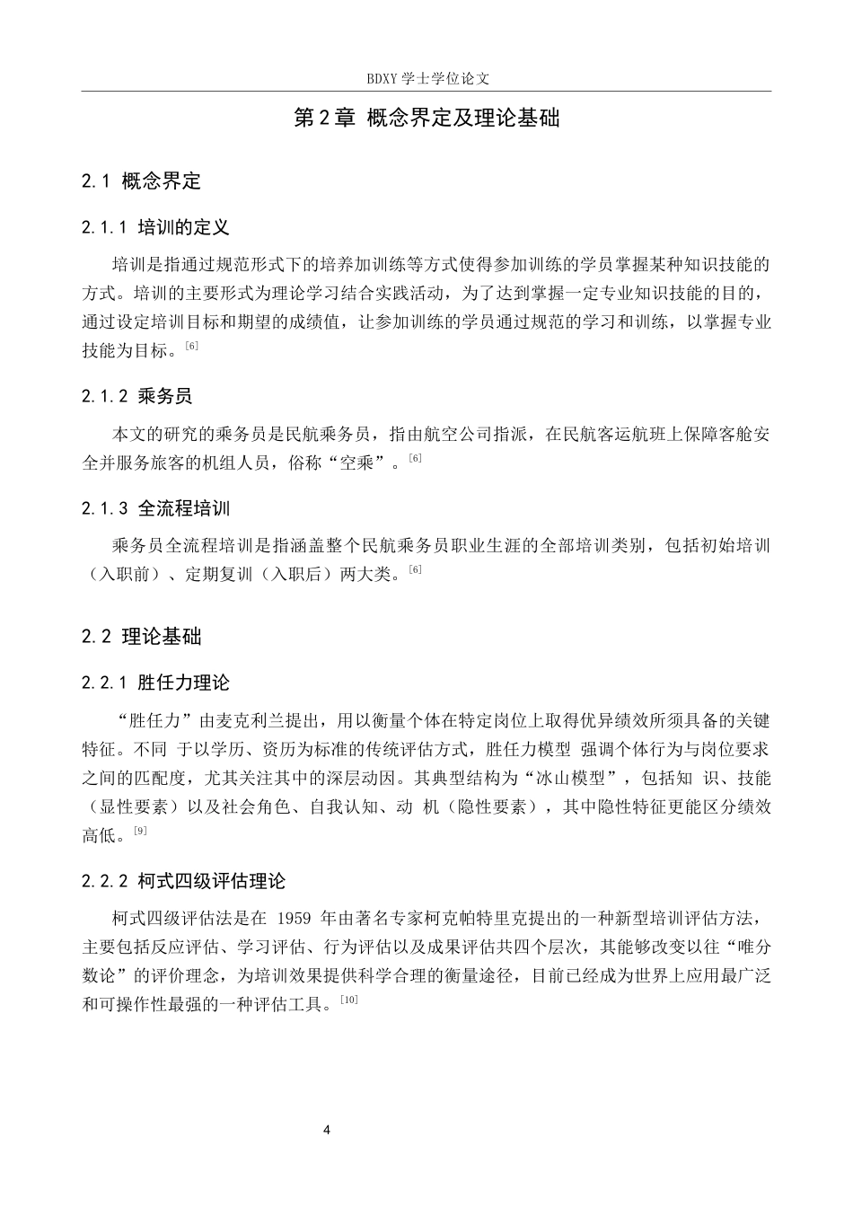 26年WP航空服务艺术与管理 厦门航空公司乘务员全流程培训优化研究12.5-AI19.37_1全日制(13235字).docx_第8页