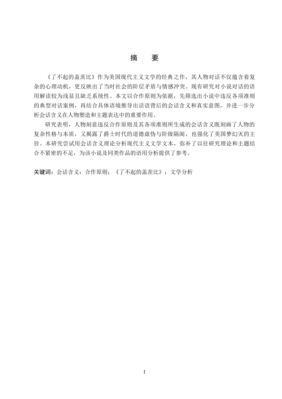 26年WP英语 会话含义理论下《了不起的盖茨比》中的人物对白分析Analysis of Dialogues in 8.69-AI21.33(9513字).doc_第2页