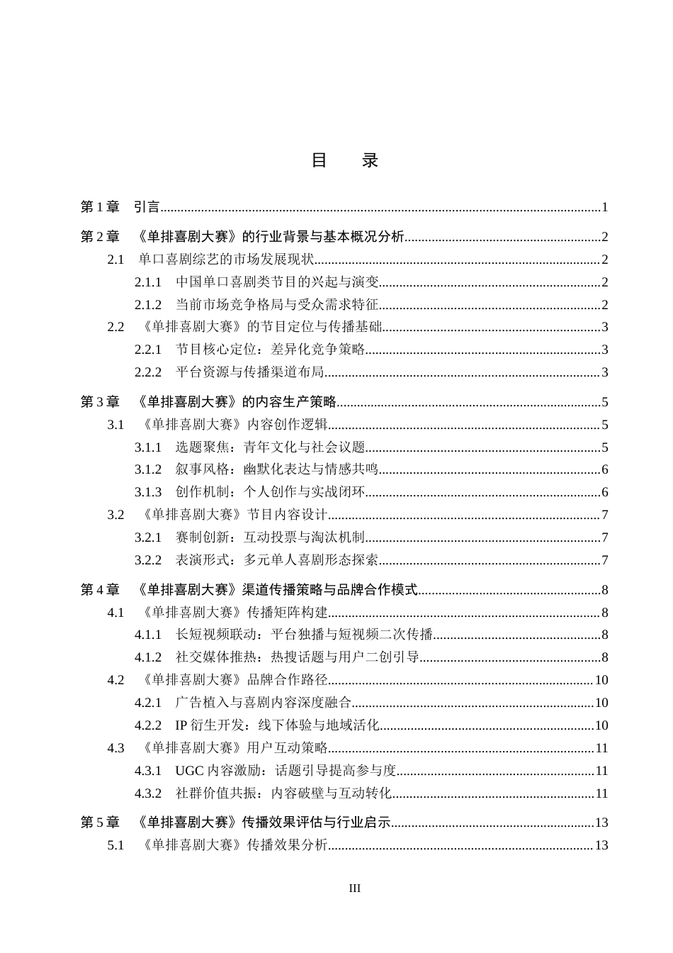 26年WP网络与新媒体 喜剧综艺《单排喜剧大赛》的传播策略研究0.8-AI14.56全日制(14516字).docx_第3页