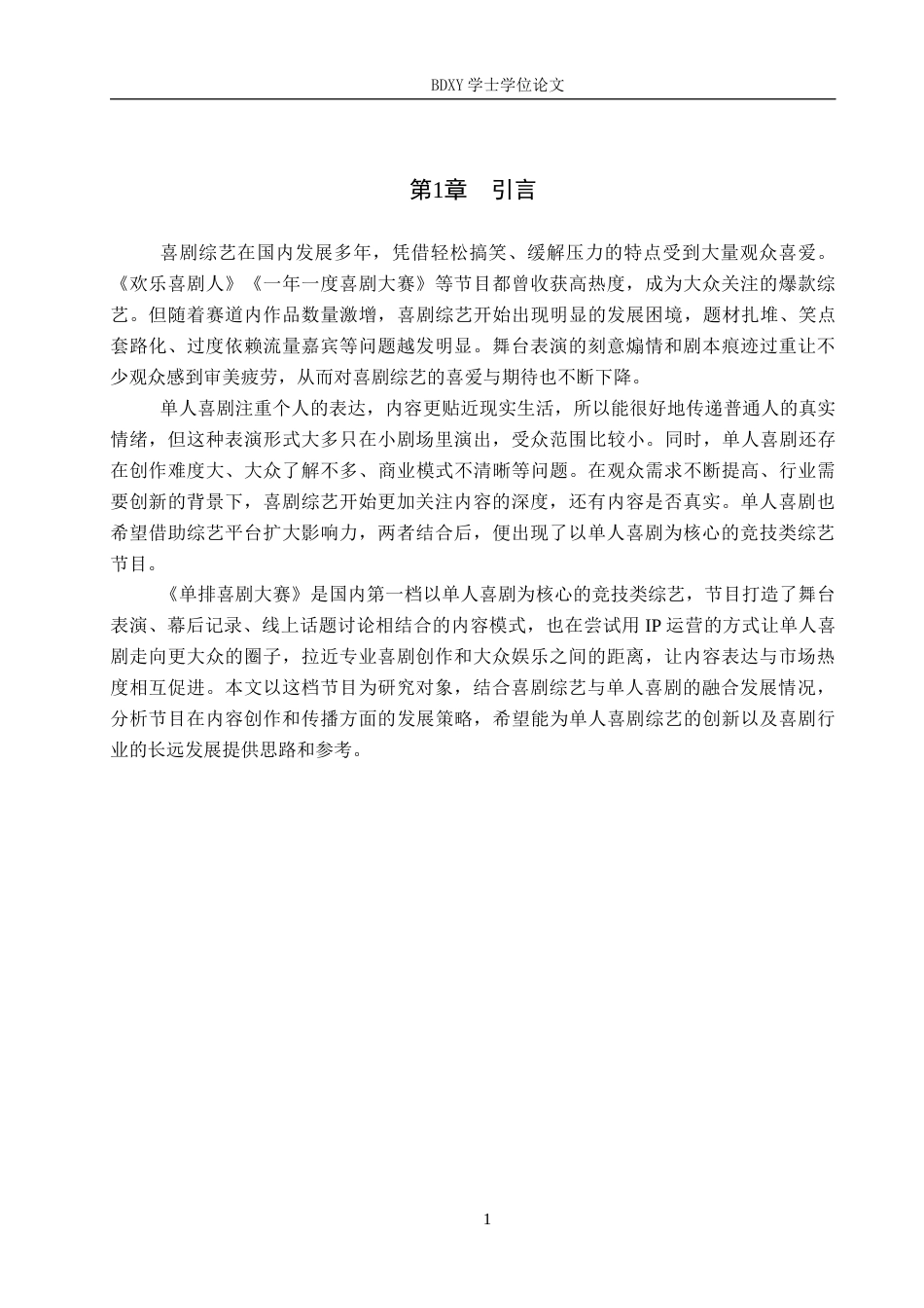 26年WP网络与新媒体 喜剧综艺《单排喜剧大赛》的传播策略研究0.8-AI14.56全日制(14516字).docx_第5页