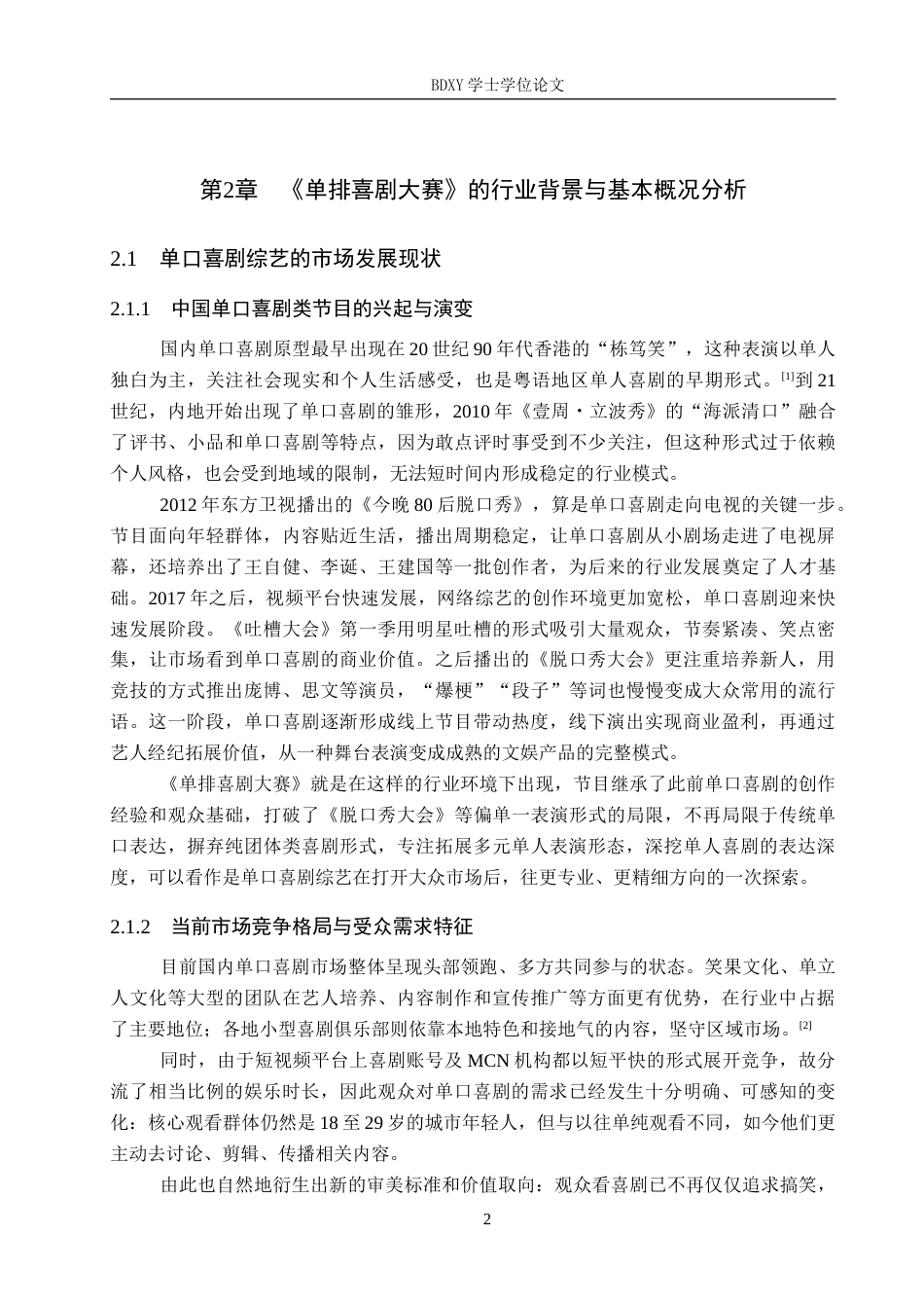 26年WP网络与新媒体 喜剧综艺《单排喜剧大赛》的传播策略研究0.8-AI14.56全日制(14516字).docx_第6页