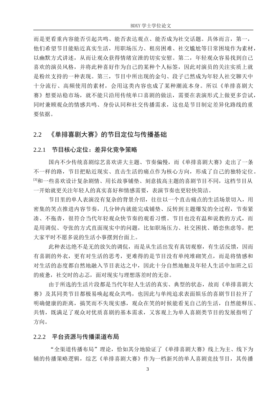 26年WP网络与新媒体 喜剧综艺《单排喜剧大赛》的传播策略研究0.8-AI14.56全日制(14516字).docx_第7页