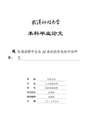 26年WP人力资源管理 校园招聘中企业AI面试的有效性评估研究13.75-AI42.23全日(18982字).docx