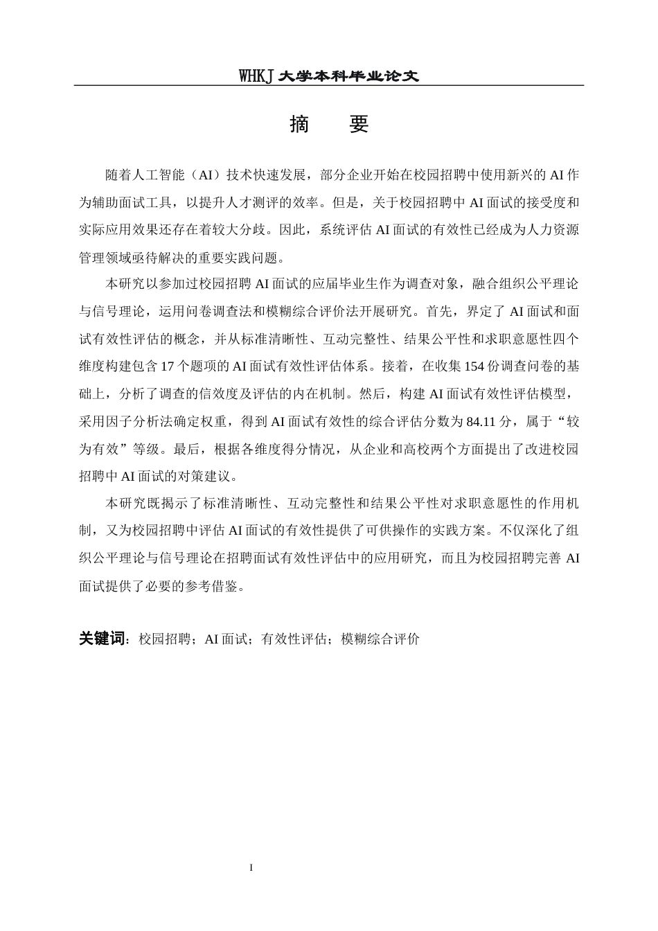 26年WP人力资源管理 校园招聘中企业AI面试的有效性评估研究13.75-AI42.23全日(18982字).docx_第2页